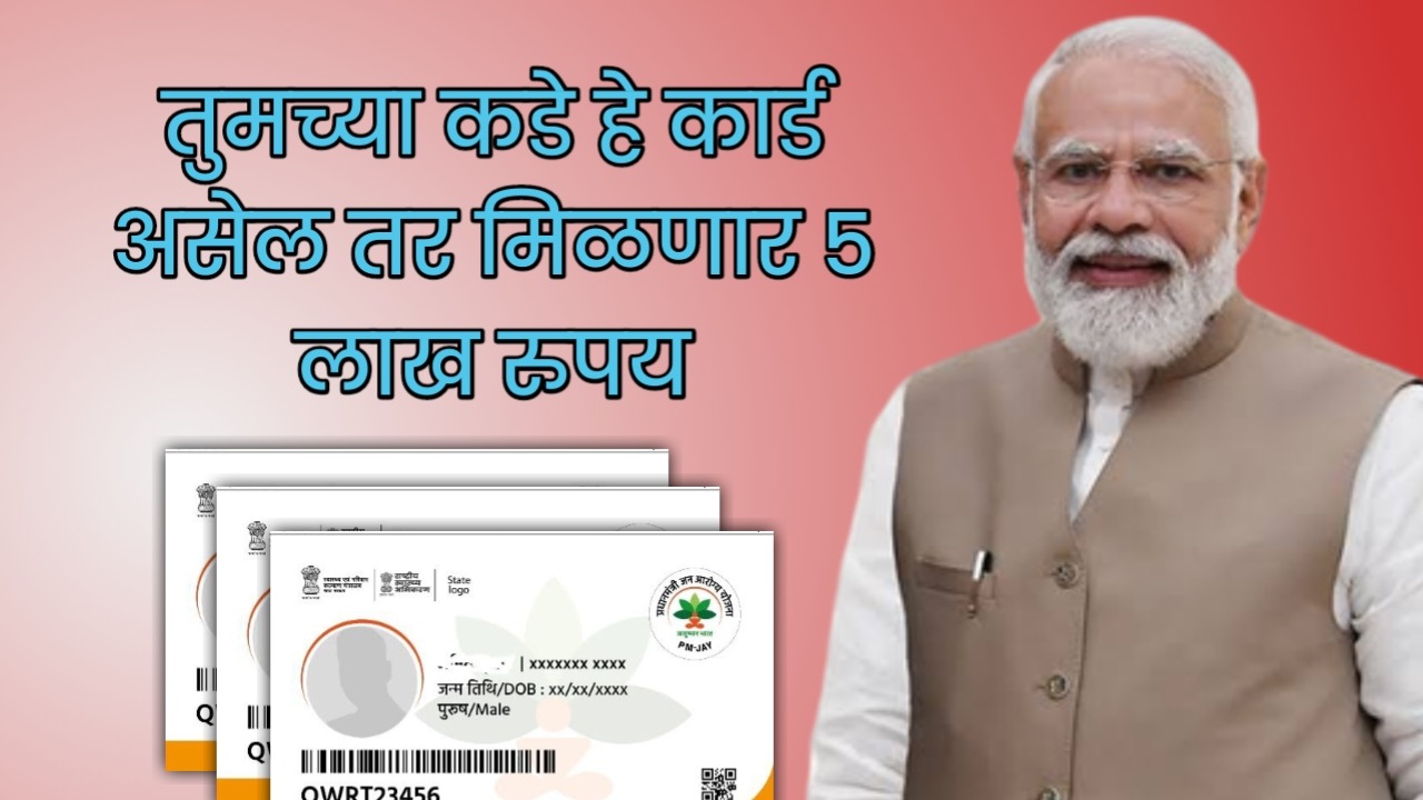 तुमच्या कडे हे कार्ड असेल तर मिळणार 5 लाख रुपय | Ayushman Bharat Scheme 2024