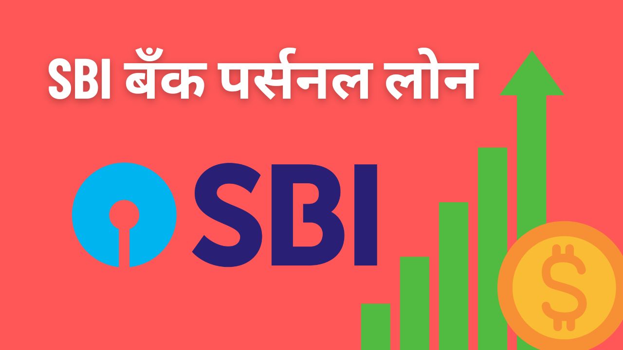 एसबीआय बँक पर्नल लोन | SBI Personal Loan in Marathi