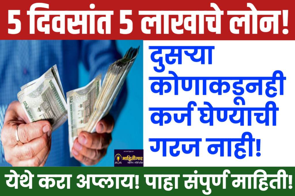 Instant Personal Loan: 5 दिवसांत तुम्हाला 5 लाख 10 हजार रुपयांचे लोन मिळेल! दुसऱ्या कोणाकडूनही कर्ज घेण्याची गरज नाही! पाहा संपुर्ण माहिती!