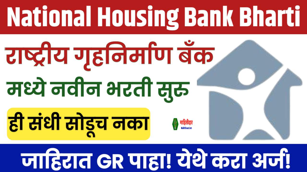 National Housing Bank Bharti 2024: राष्ट्रीय गृहनिर्माण बँक (NHB) मध्ये 48 जागांसाठी भरती सुरु! मोबाईल वरून करा अर्ज!