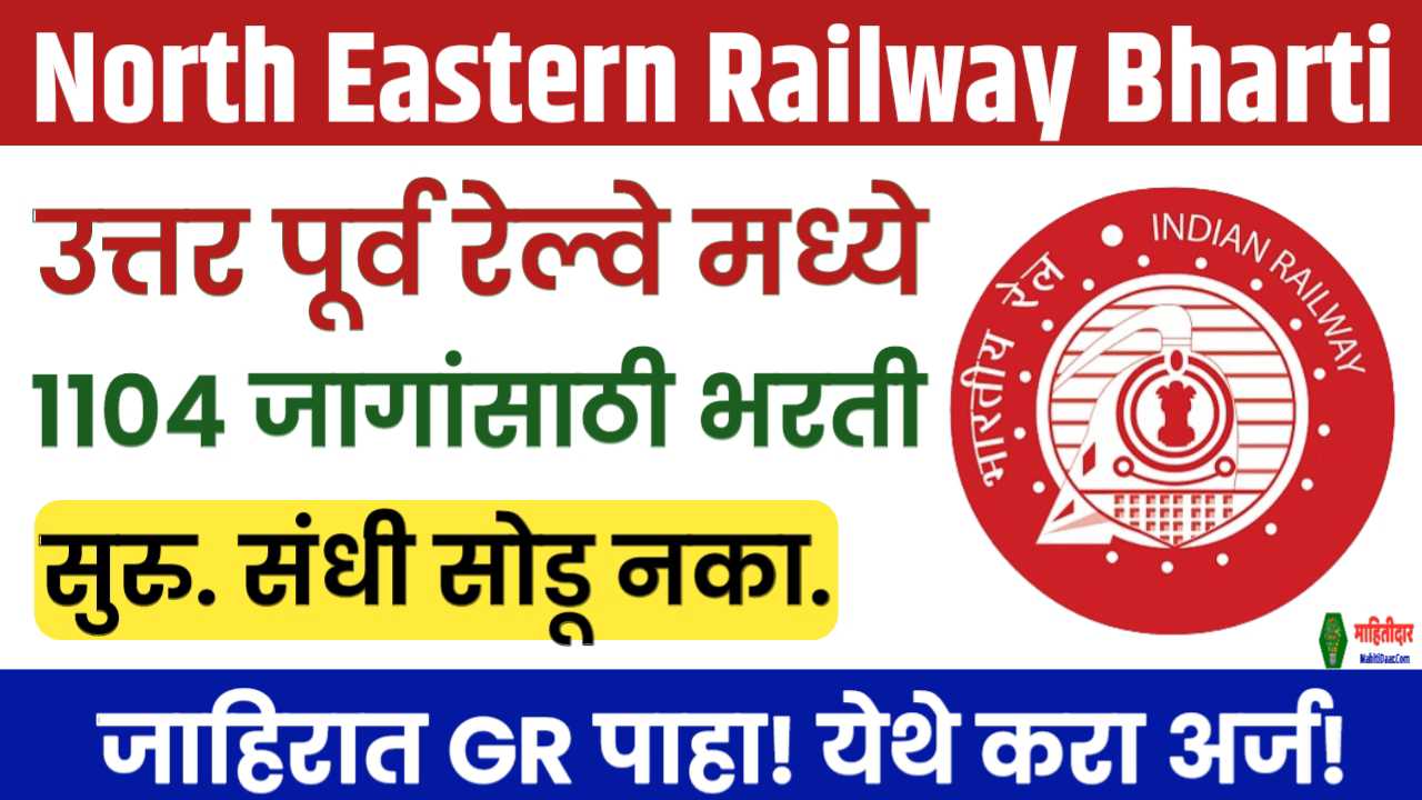 North Eastern Railway Bharti 2024: उत्तर पूर्व रेल्वे मध्ये नवीन 1104 जागांसाठी भरती सुरु! मोबाईल वरून करा अर्ज!