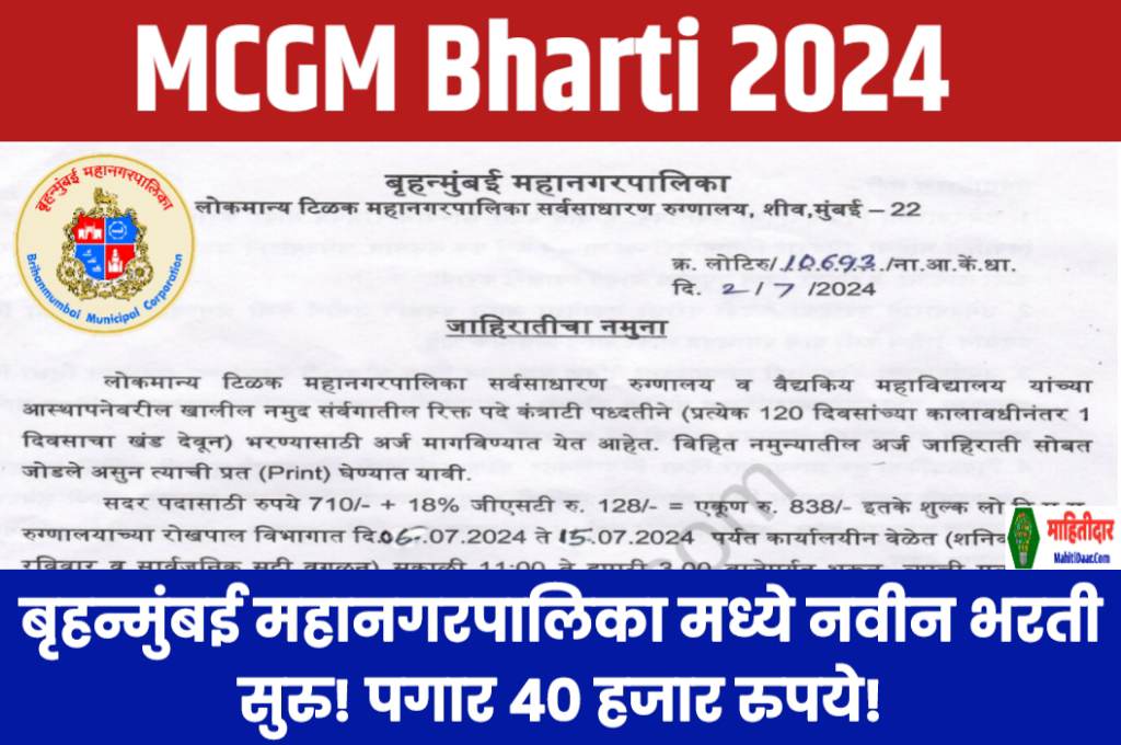 MCGM Bharti 2024: बृहन्मुंबई महानगरपालिका मध्ये नवीन भरती सुरु! पगार 40 हजार रुपये! फक्त अर्ज पाठवुन मिळवा सरकारी नोकरी!