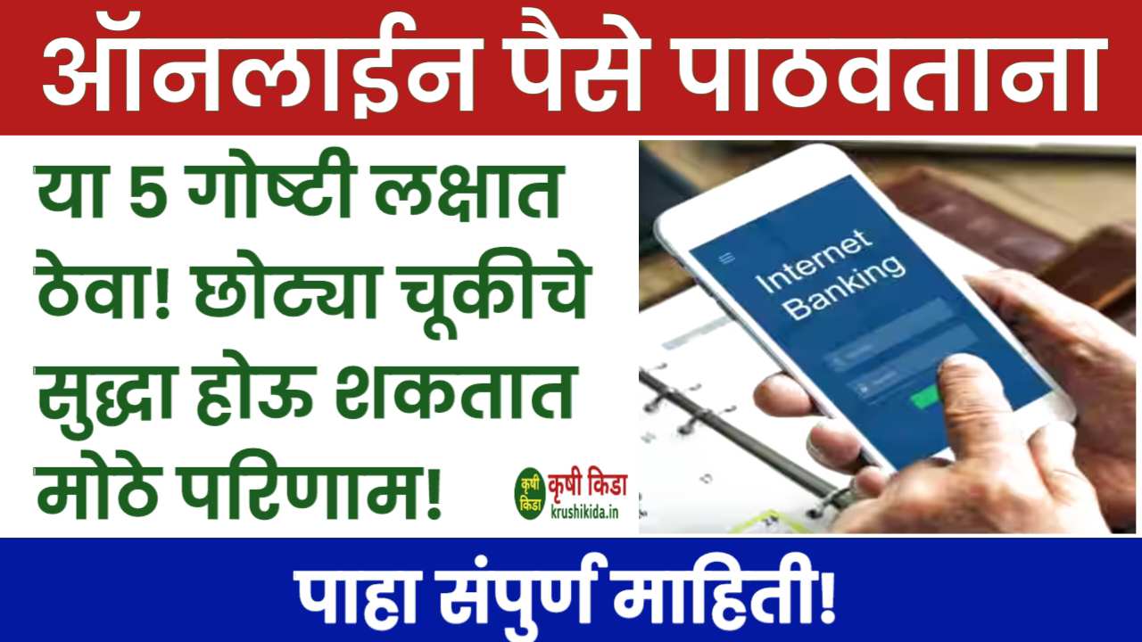 Personal Finance: जर तुम्ही ऑनलाईन पैसे पाठवत असाल तर या 5 गोष्टी लक्षात ठेवा! छोट्या चूकीचे सुद्धा होऊ शकतात मोठे परिणाम! पाहा संपुर्ण माहिती!