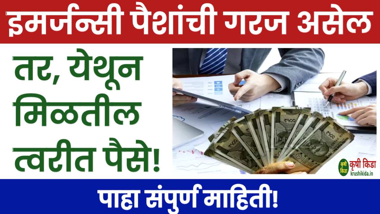 Personal Finance: जर तुम्हाला इमर्जन्सी पैशांची गरज असेल तर, येथून मिळतील त्वरीत पैसे! पाहा संपुर्ण माहिती!