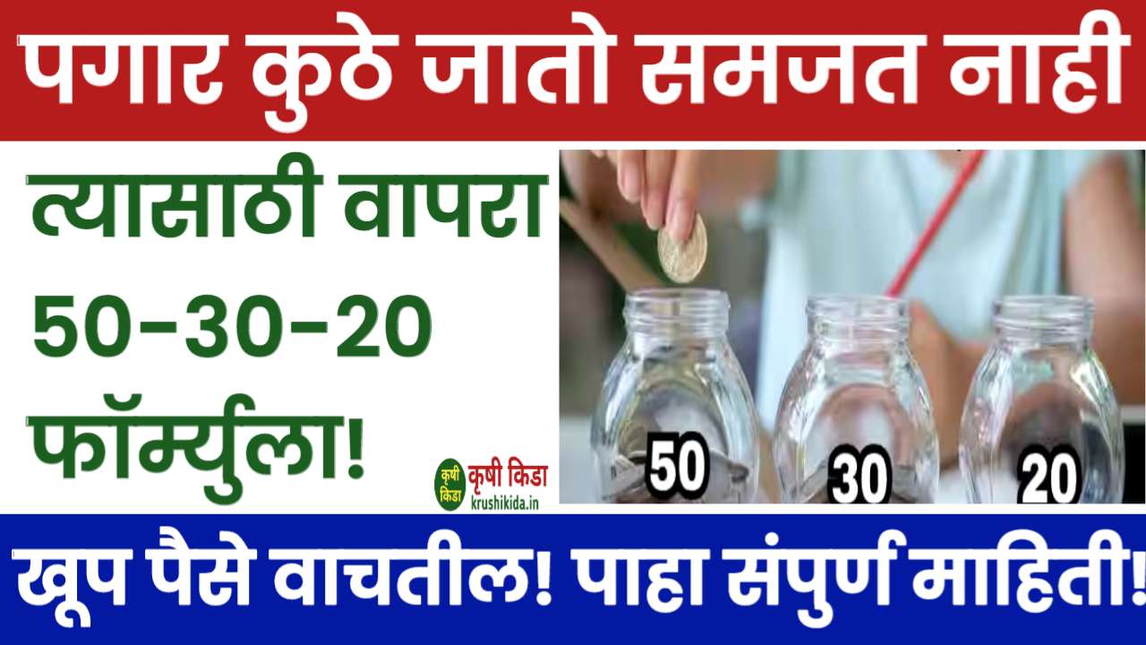 Personal Finance: पगार येताच कुठे जातो समजत नाही? त्यासाठी वापरा 50-30-20 फॉर्म्युला! खूप पैसे वाचतील! पाहा संपुर्ण माहिती!