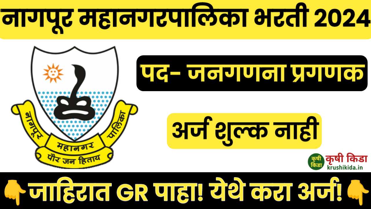 Nagpur Mahanagarpalika Bharti 2024: नागपूर महानगरपालिका मध्ये विविध जागांसाठी भरती सुरु! फक्त अर्ज पाठवुन मिळवा सरकारी नोकरी!