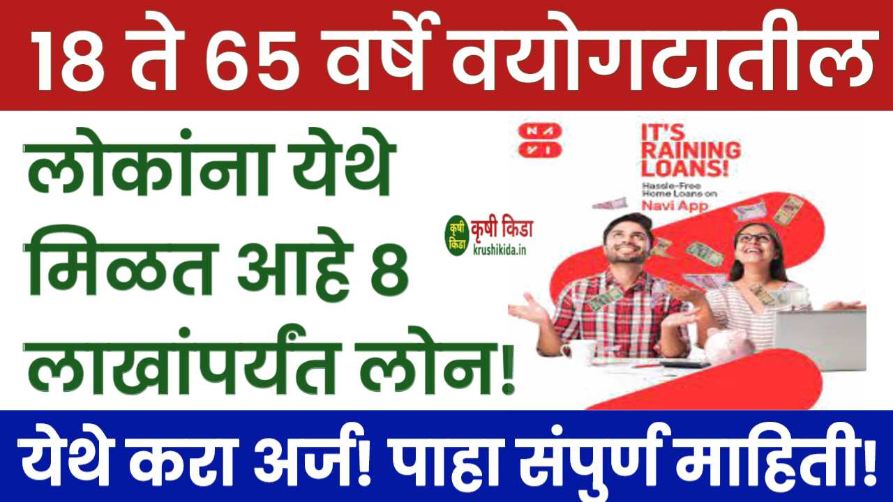 Bank Loan: 18 ते 65 वर्षे वयोगटातील लोकांना येथे मिळत आहे 8 लाखांपर्यंत लोन! आताच करा अर्ज!