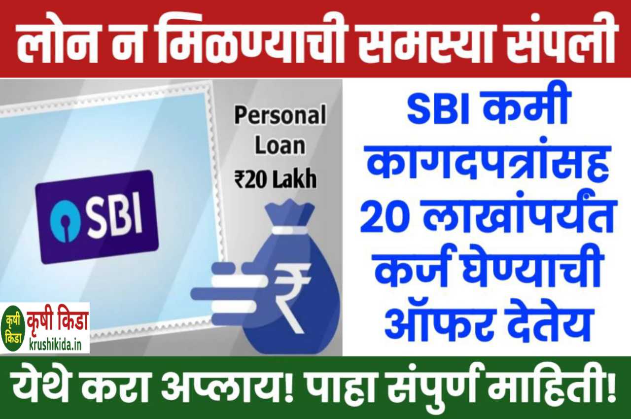 Bank Loan: लोन न मिळण्याची समस्या आता संपली आहे! SBI कमी कागदपत्रांसह 20 लाखांपर्यंत कर्ज घेण्याची ऑफर देतेय! पाहा संपुर्ण माहीती!