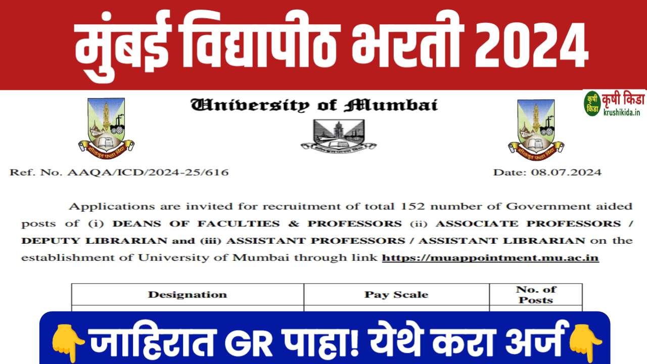 Mumbai University Bharti 2024: मुंबई विद्यापीठ मध्ये 152 जागांसाठी भरती सुरु! मोबाईल वरून करा अर्ज!