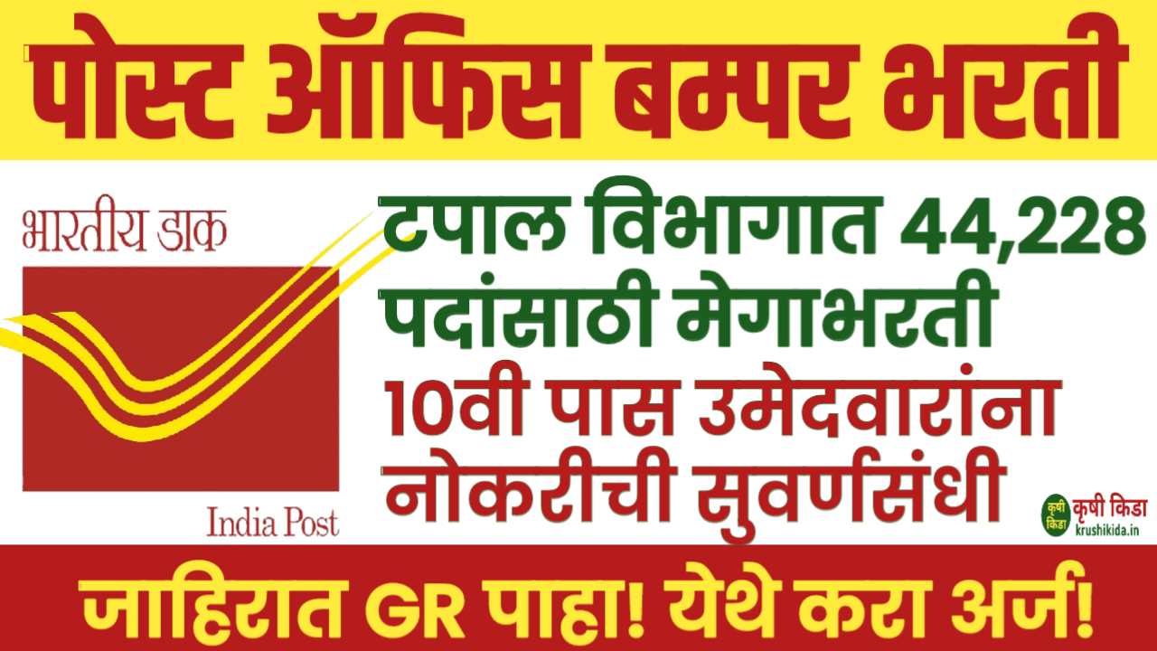 Indian Post GDS Bharti 2024: भारतीय टपाल विभागात ४४,२२८ पदांसाठी मोठी भरती! १०वी पास उमेदवारांना नोकरीची संधी! पगार 29 हजार रुपये! मोबाईल वरून करा अर्ज!