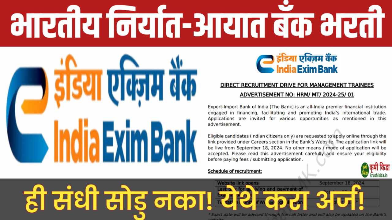 Exim Bank Bharti 2024: भारतीय निर्यात-आयात बँक मध्ये विविध पदांची भरती! येथे करा मोबाईल वरून अर्ज! Personal Finance