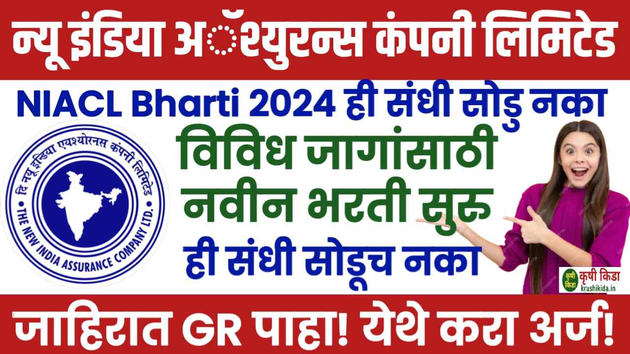 NIACL Bharti 2024: न्यू इंडिया अॅश्युरन्स कंपनी लिमिटेड मध्ये 170 पदांची भरती! येथे करा मोबाईल वरून अर्ज! Personal Finance