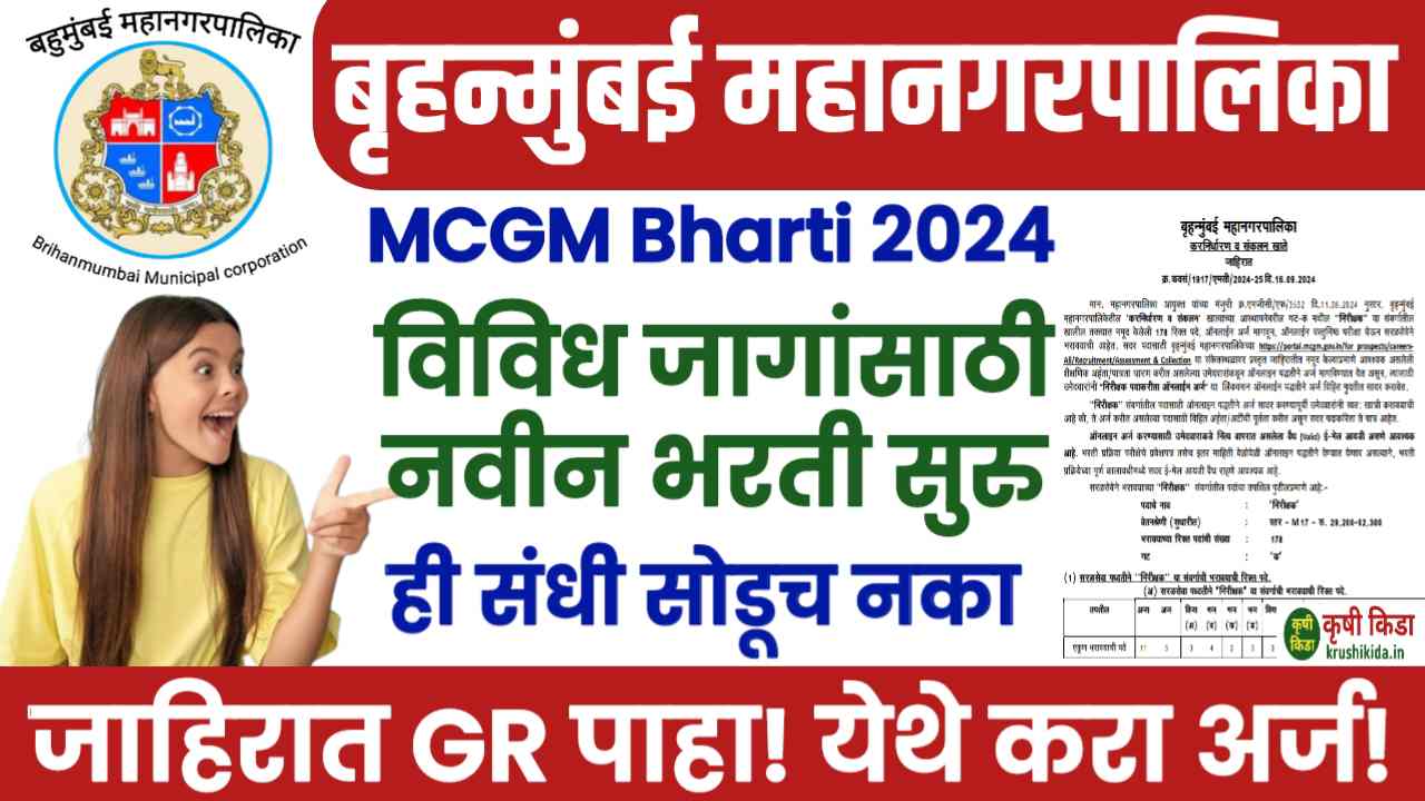 MCGM Bharti 2024: बृहन्मुंबई महानगरपालिकेत 178 पदांची भरती! येथे करा मोबाईल वरून अर्ज!