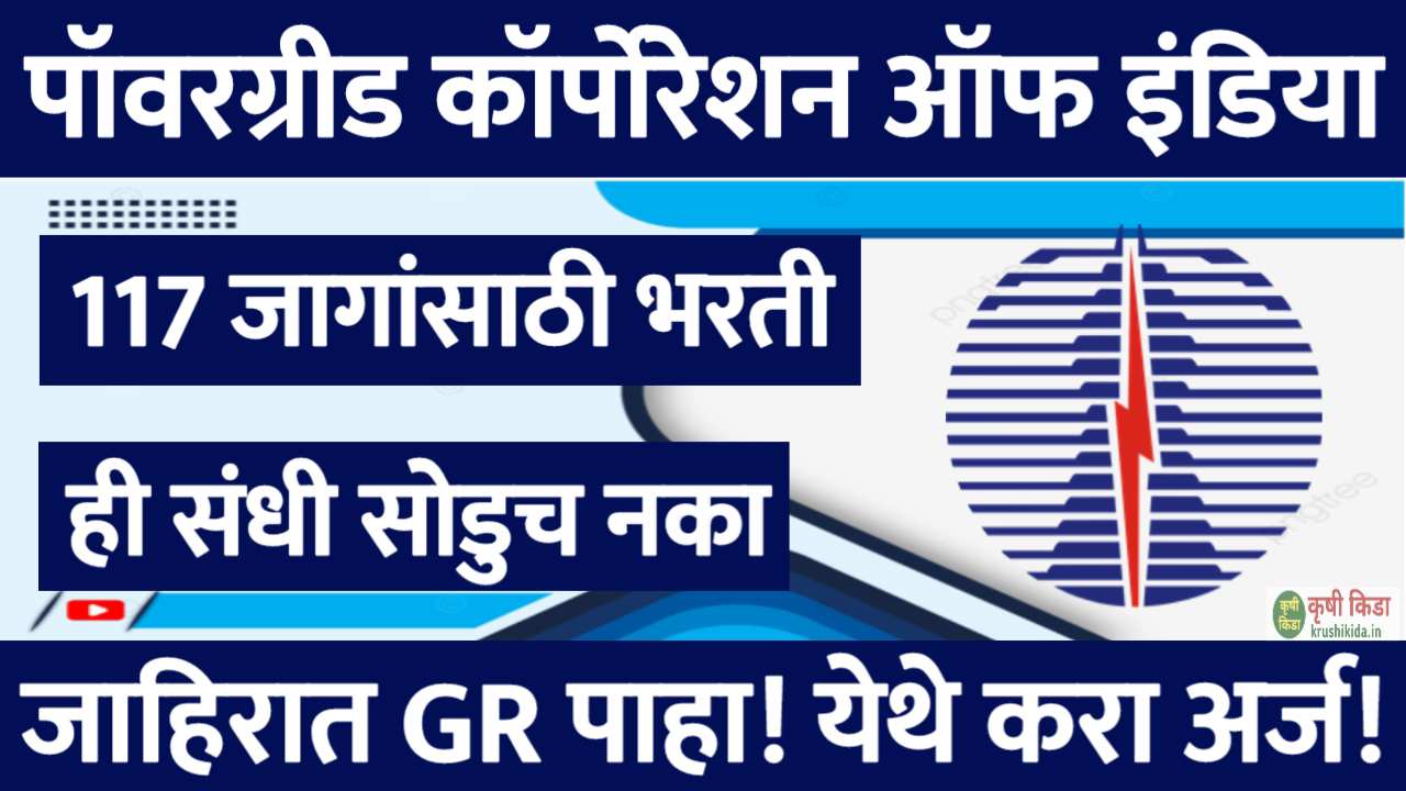 पॉवरग्रीड कॉर्पोरेशन ऑफ इंडिया लिमिटेड मध्ये नवीन भरती जाहीर! येथे करा मोबाईल वरून अर्ज! PGCIL Bharti 2024