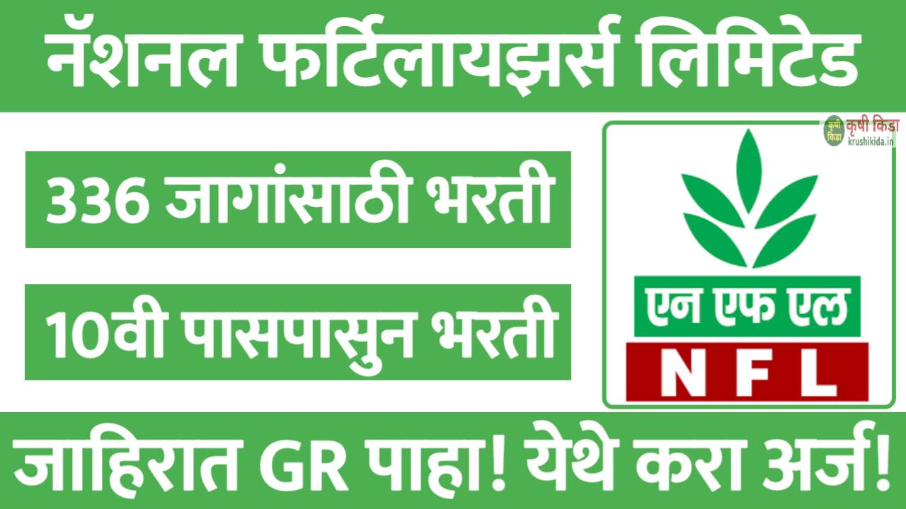 नॅशनल फर्टिलायझर्स लिमिटेड मध्ये 336 जागांसाठी भरती! येथे करा मोबाईल वरून अर्ज! NFL Bharti 2024