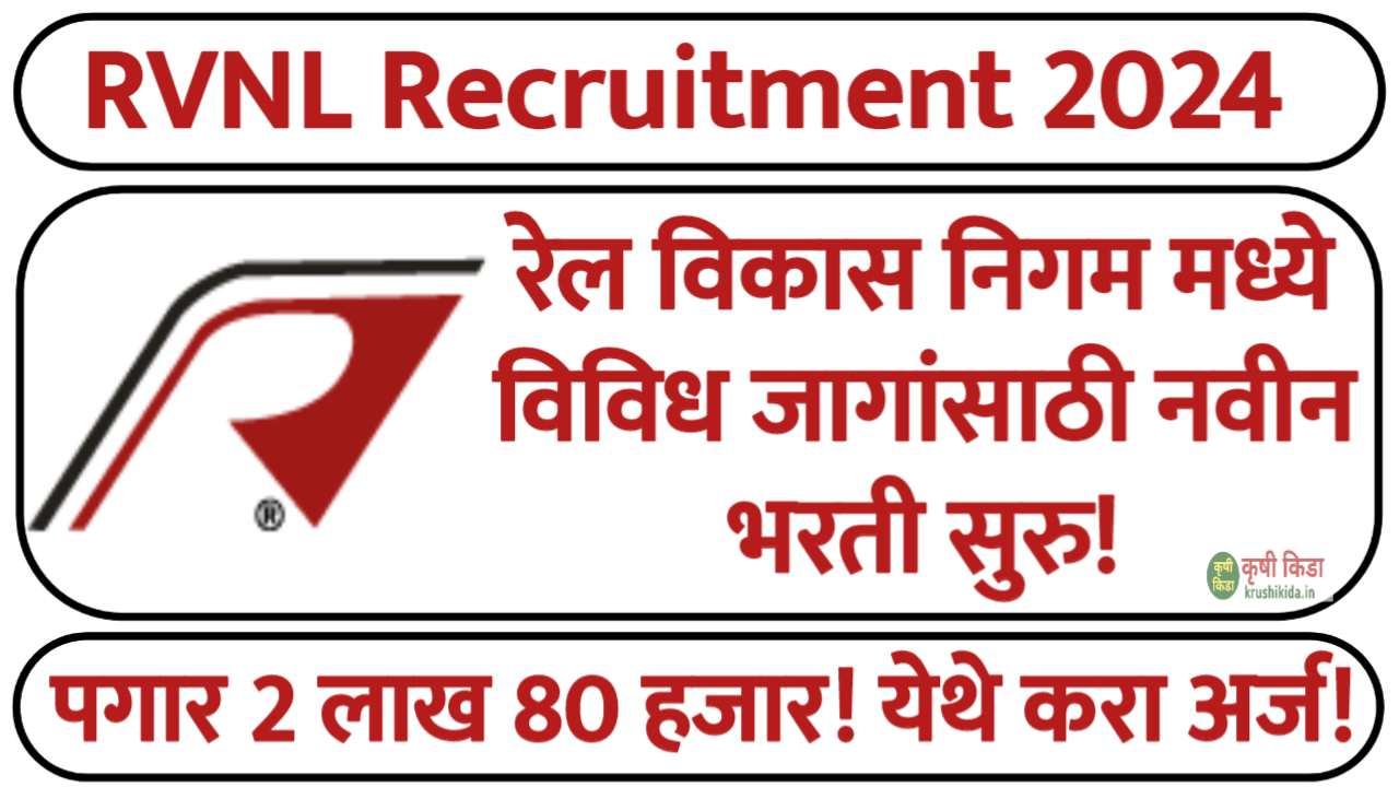 रेल विकास निगम मध्ये विविध रिक्त पदांची भरती! पगार 2 लाख 80 हजार! फक्त ई-मेल ने अर्ज पाठवुन मिळवा सरकारी नोकरी! Rail Vikas Nigam Limited Bharti 2024