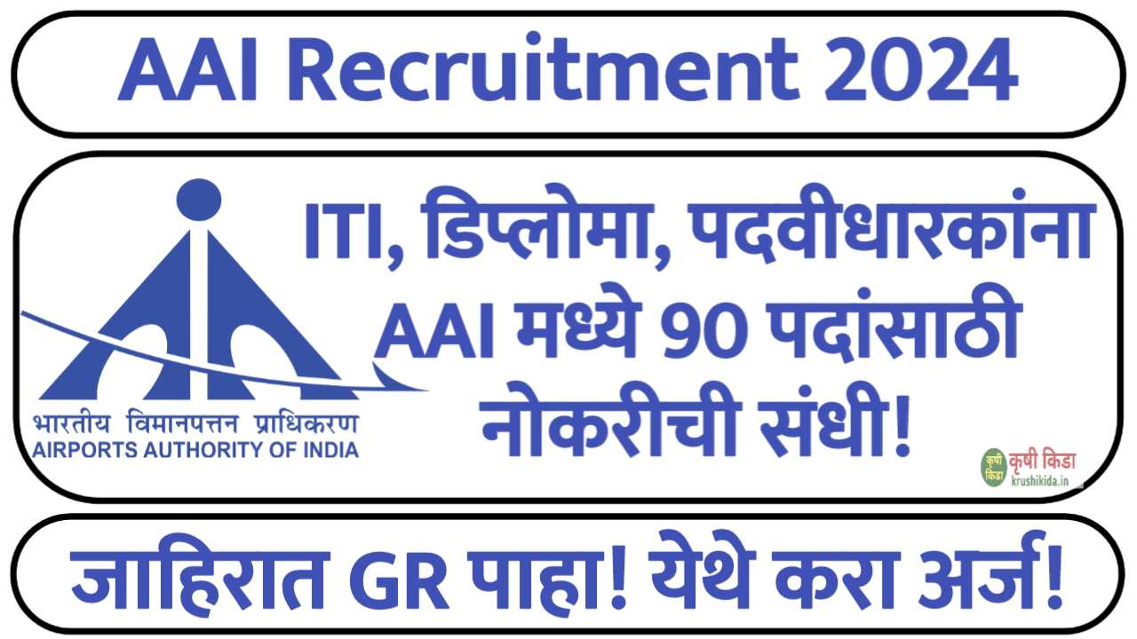 ITI, डिप्लोमा, पदवीधारकांना AAI मध्ये 90 पदांसाठी नोकरीची संधी! येथे करा अर्ज! AAI Bharti 2024