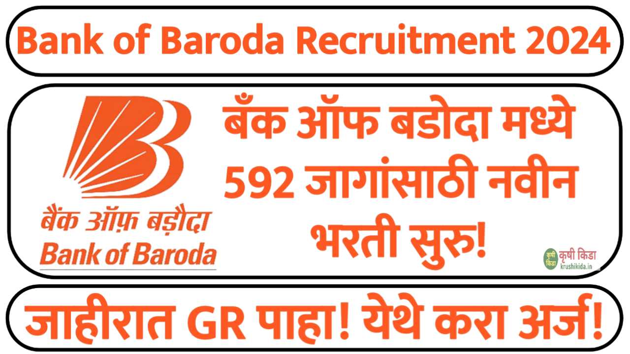 बँक ऑफ बडोदा मध्ये 592 जागांसाठी भरती! येथे करा मोबाईल वरून अर्ज! Bank of Baroda Bharti 2024