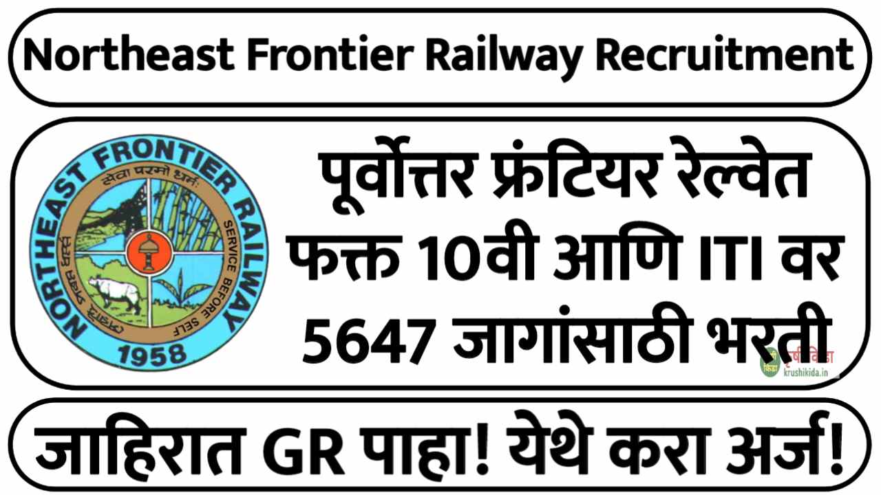 पूर्वोत्तर फ्रंटियर रेल्वेत फक्त 10वी आणि ITI वर 5647 जागांसाठी भरती! येथे करा मोबाईल वरून अर्ज! Northeast Frontier Railway Bharti 2024