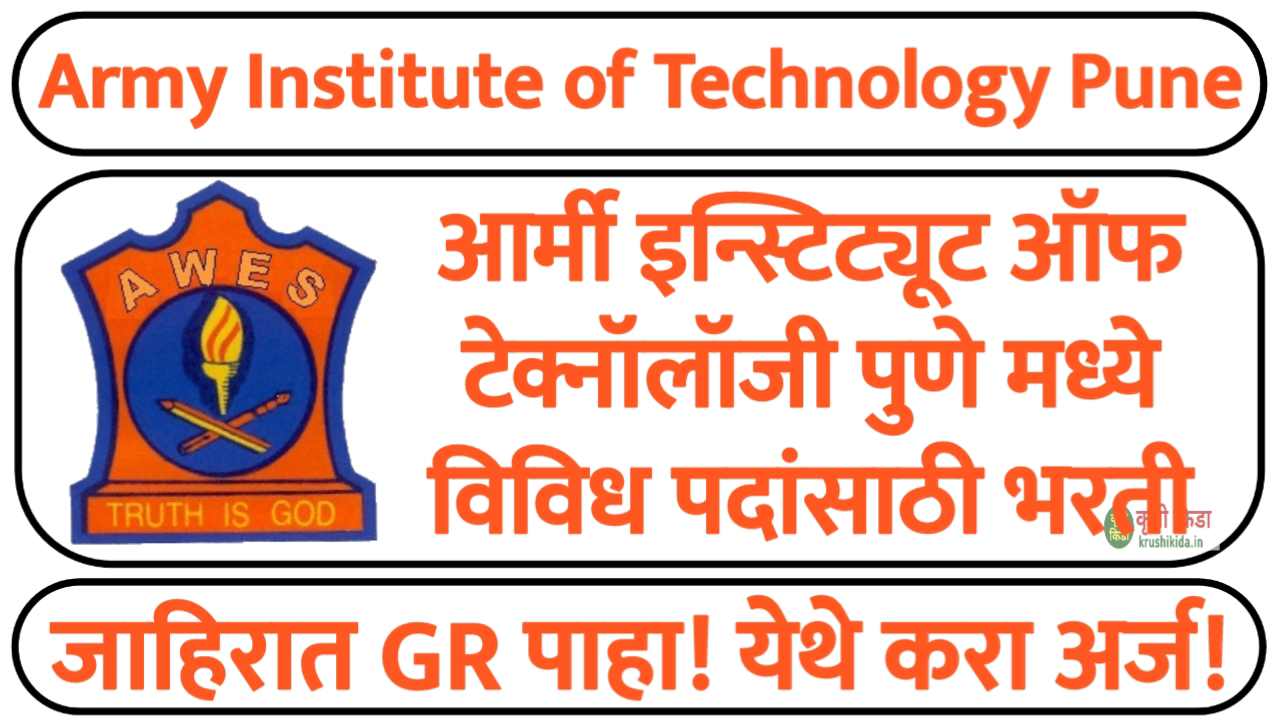 आर्मी इन्स्टिट्यूट ऑफ टेक्नॉलॉजी पुणे मध्ये विविध पदांसाठी नवीन भरती सुरु! फक्त अर्ज पाठवुन मिळवा सरकारी नोकरी! AIT Pune Bharti 2024