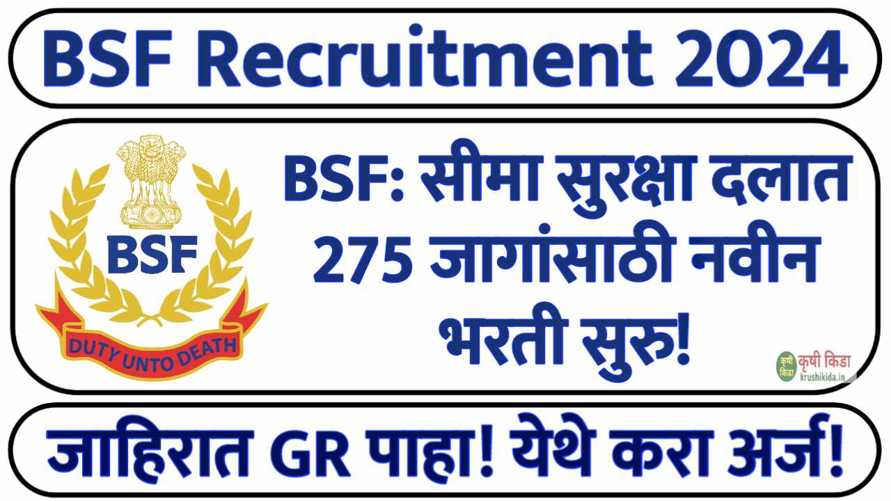 BSF: सीमा सुरक्षा दलात 275 जागांसाठी नवीन भरती सुरु! येथे करा मोबाईल वरून अर्ज! BSF Sports Quota Bharti 2024