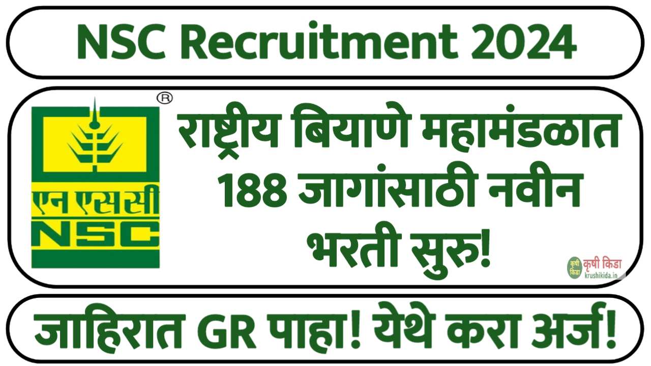 राष्ट्रीय बियाणे महामंडळात 188 जागांसाठी नवीन भरती सुरु! येथे करा मोबाईल वरून अर्ज! NSC Bharti 2024