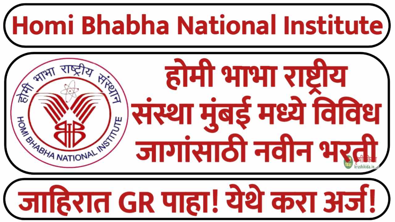 होमी भाभा राष्ट्रीय संस्था मुंबई मध्ये विविध पदांसाठी नवीन भरती सुरु! फक्त अर्ज पाठवुन मिळवा सरकारी नोकरी! HBNI Mumbai Bharti 2024