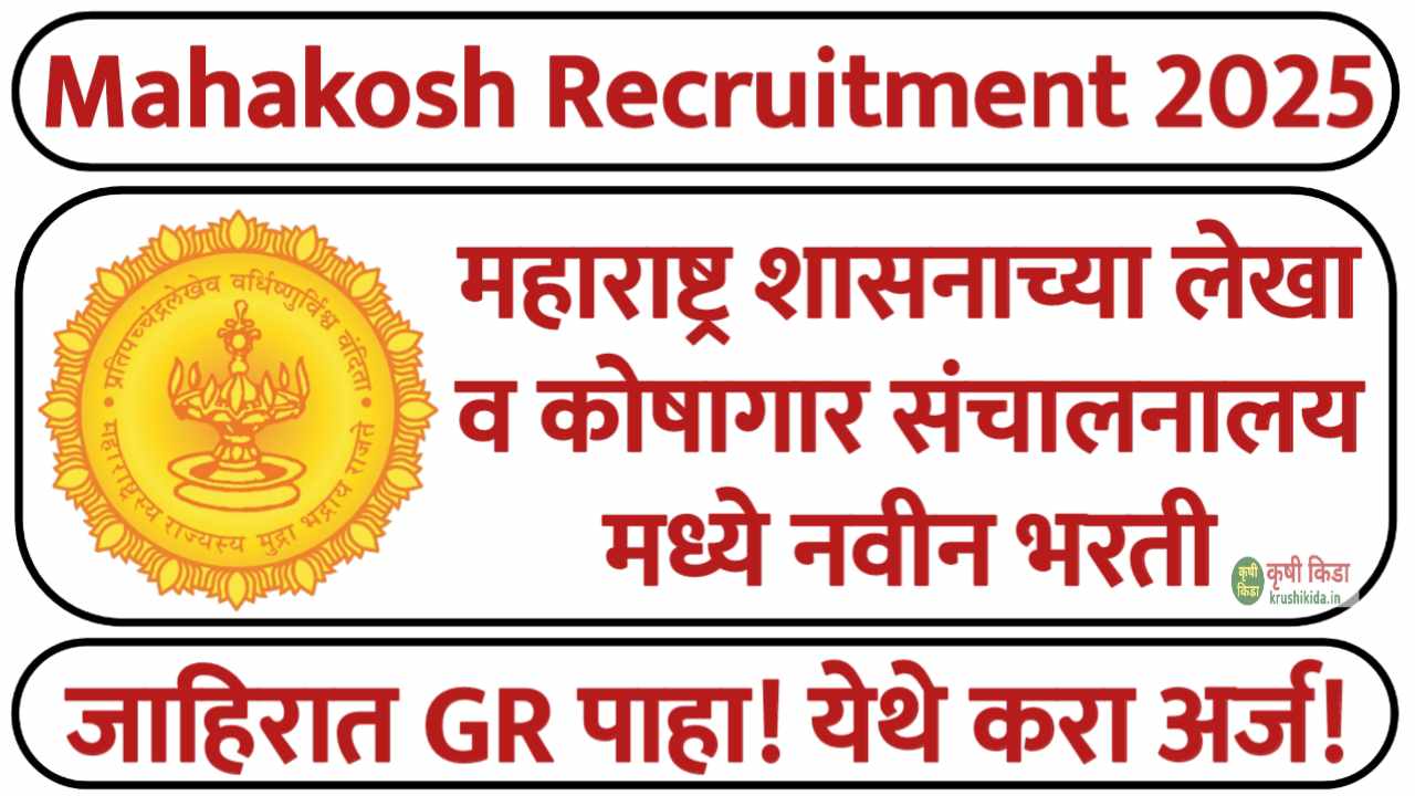 महाराष्ट्र शासनाच्या लेखा व कोषागार संचालनालयात 75 जागांसाठी नवीन भरती सुरु! येथे करा मोबाईल वरून अर्ज! Mahakosh Bharti 2025