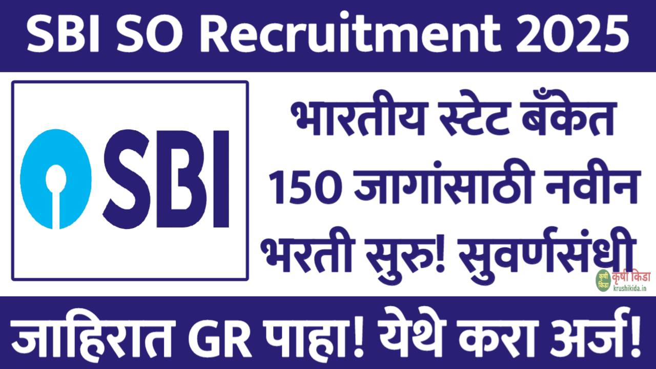 भारतीय स्टेट बँकेत 150 जागांसाठी नवीन भरती सुरु! येथे करा मोबाईल वरून अर्ज! SBI SO Bharti 2025