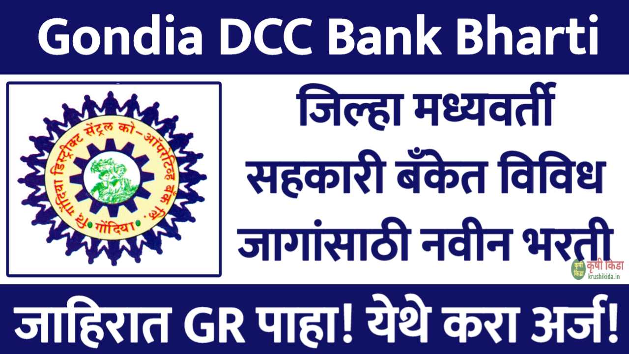 जिल्हा मध्यवर्ती सहकारी बँकेत विविध जागांसाठी नवीन भरती सुरु! येथे करा मोबाईल वरून अर्ज! Gondia DCC Bank Bharti 2025