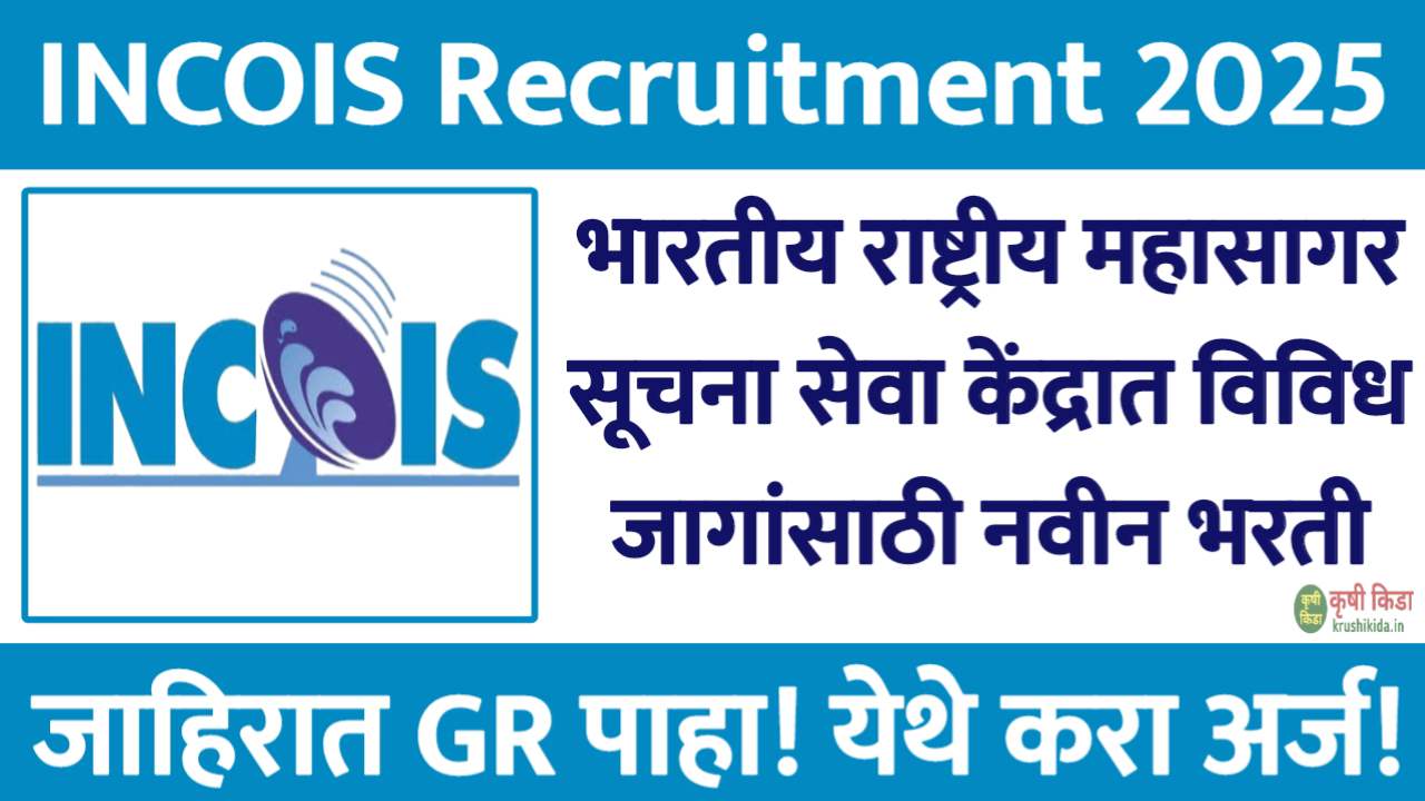 भारतीय राष्ट्रीय महासागर सूचना सेवा केंद्रात विविध जागांसाठी नवीन भरती सुरु! येथे करा मोबाईल वरून अर्ज! INCOIS Bharti 2025