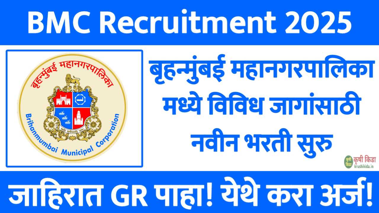 बृहन्मुंबई महानगरपालिका मध्ये विविध पदांसाठी नवीन भरती सुरु! फक्त अर्ज पाठवुन मिळवा नोकरी! BMC Bharti 2025