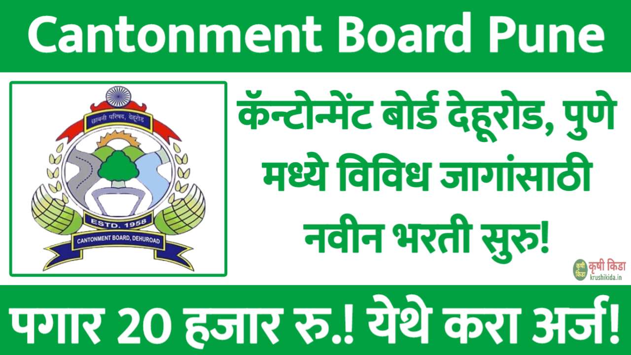 कॅन्टोन्मेंट बोर्ड देहूरोड, पुणे मध्ये विविध पदांसाठी नवीन भरती सुरु! पगार 20 हजार रुपये! मुलाखत देऊन मिळवा नोकरी! Cantonment Board Dehuroad Bharti 2025