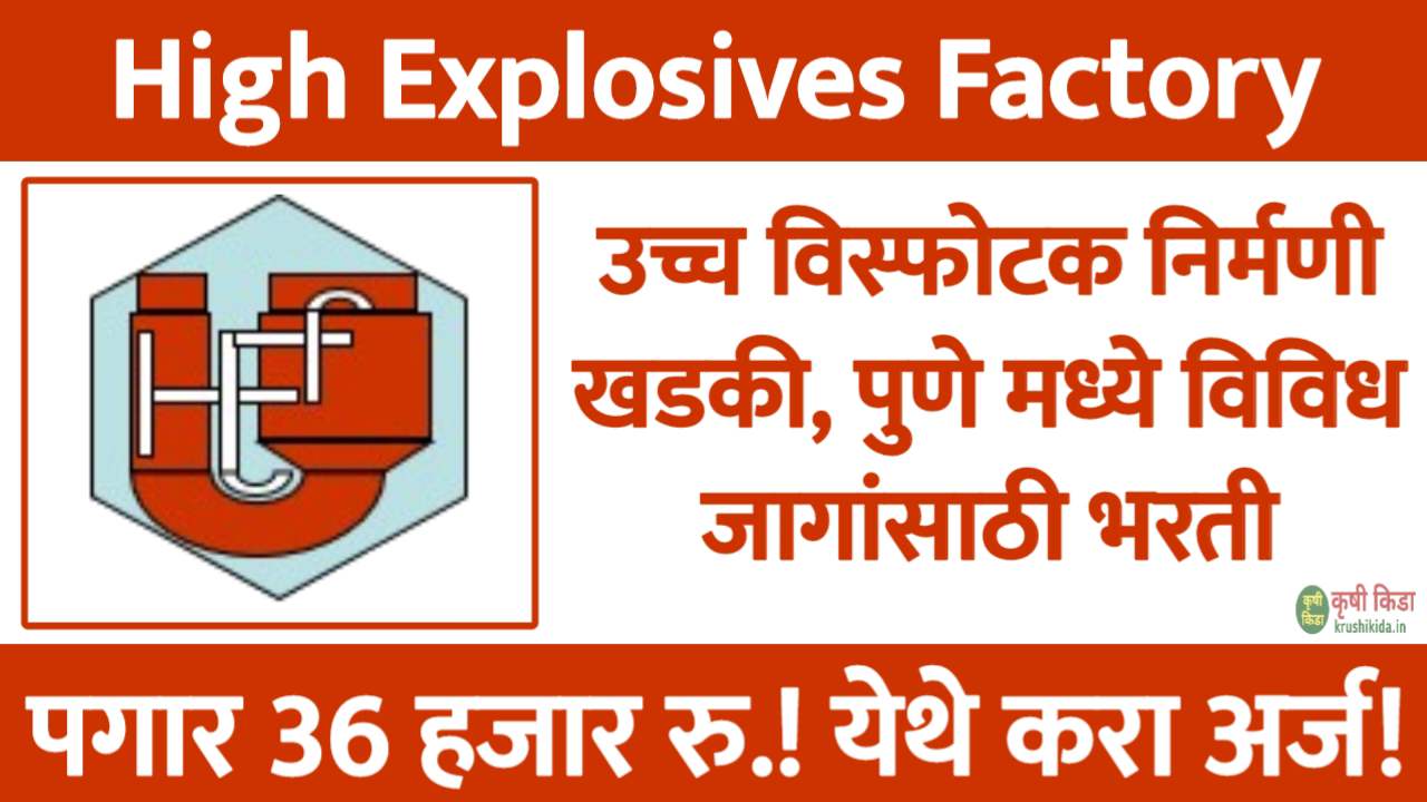 उच्च विस्फोटक निर्मणी खडकी, पुणे मध्ये विविध पदांसाठी नवीन भरती सुरु! पगार 36 हजार रुपये! फक्त अर्ज पाठवुन मिळवा नोकरी! High Explosives Factory Khadki Bharti 2025