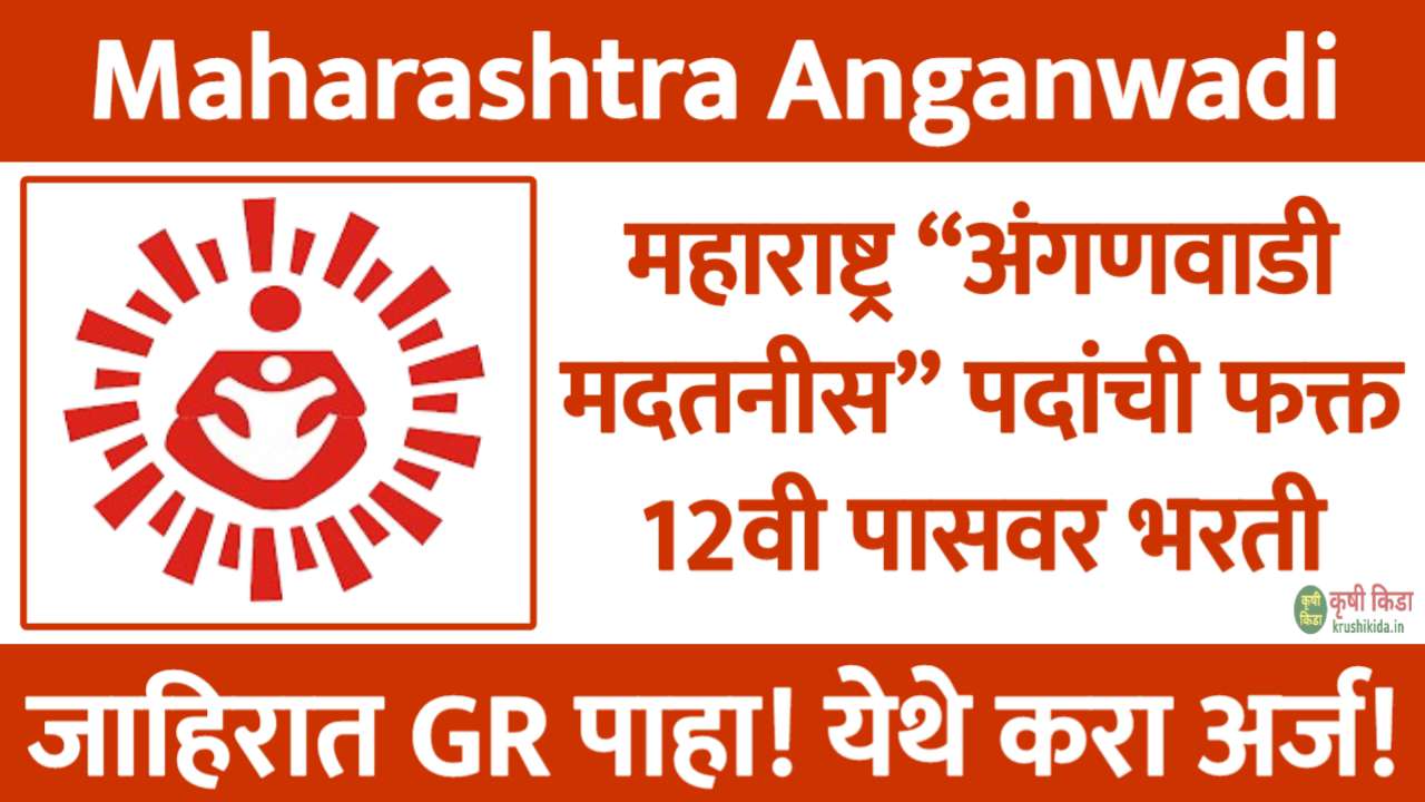 महाराष्ट्र मध्ये “अंगणवाडी मदतनीस” पदांची फक्त 12वी पासवर नवीन भरती सुरु! फक्त अर्ज पाठवुन मिळवा सरकारी नोकरी! Maharashtra Anganwadi Recruitment 2025