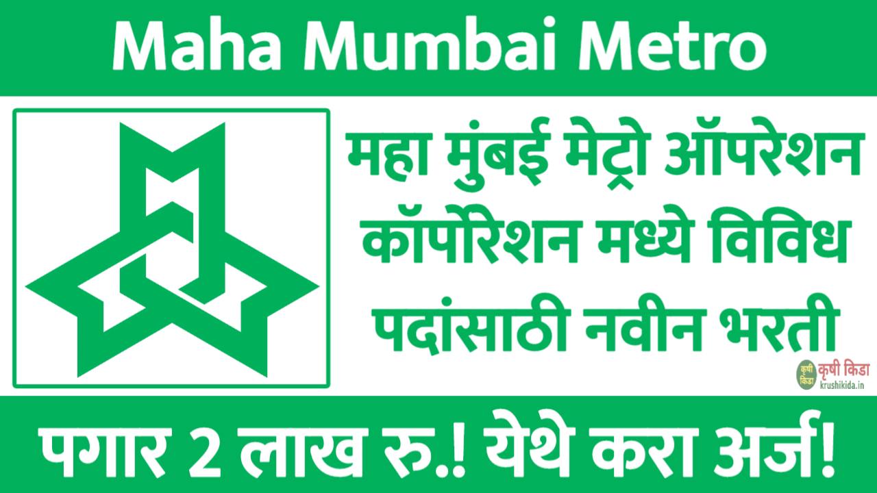 महा मुंबई मेट्रो ऑपरेशन कॉर्पोरेशन मध्ये विविध पदांसाठी नवीन भरती सुरु! पगार 2 लाख रु.! फक्त अर्ज पाठवुन मिळवा नोकरी! MMMOCL Recruitment 2025