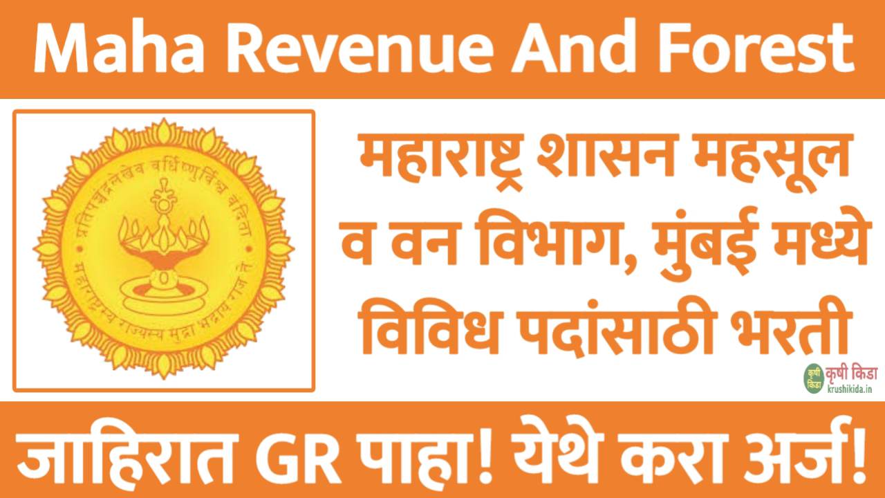 महाराष्ट्र शासन महसूल व वन विभाग, मुंबई मध्ये विविध पदांसाठी नवीन भरती सुरु! फक्त अर्ज पाठवुन मिळवा नोकरी! Revenue And Forest Department Mumbai Recruitment 2025