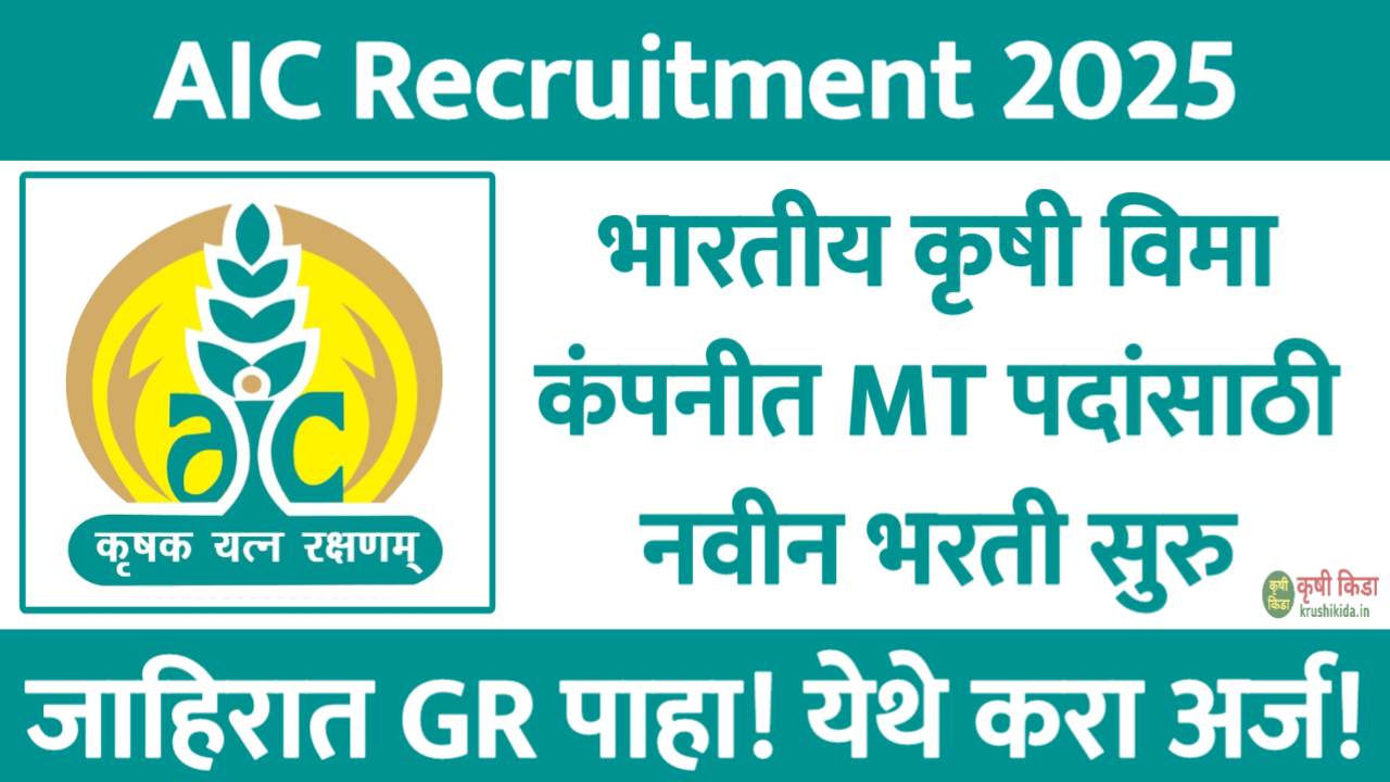 भारतीय कृषी विमा कंपनीत MT पदाच्या 55 जागांसाठी नवीन भरती सुरु! येथे करा मोबाईल वरून अर्ज! AIC Recruitment 2025