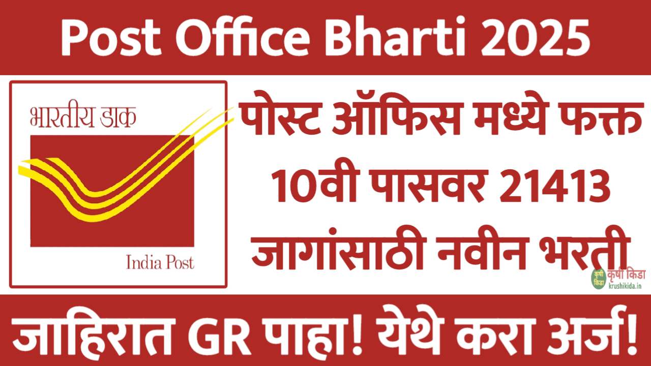 भारतीय डाक विभागात फक्त 10वी पासवर 21413 जागांसाठी मेगा भरती सुरु! येथे करा मोबाईल वरून अर्ज! Post Office GDS Recruitment 2025