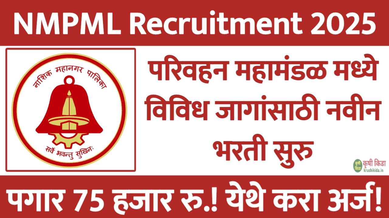 परिवहन महामंडळ मध्ये विविध पदांसाठी नवीन भरती सुरु! पगार 75 हजार रुपये! मुलाखत देऊन मिळवा सरकारी नोकरी! NMPML Recruitment 2025