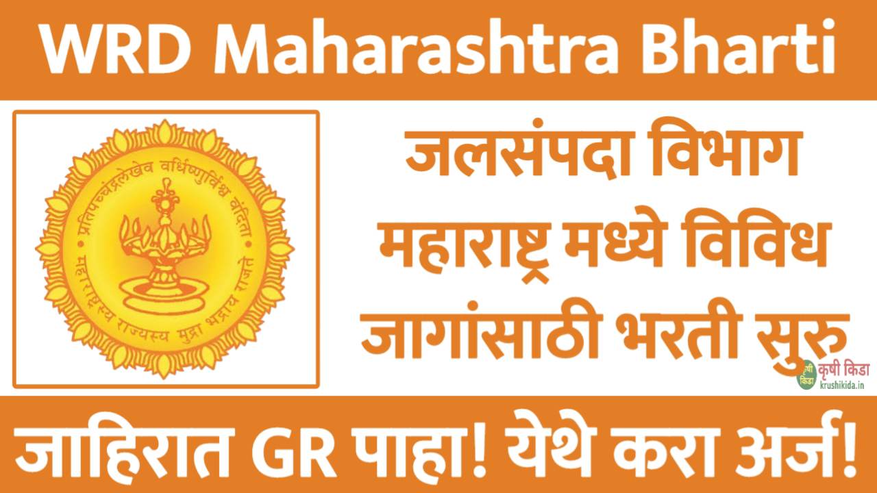 जलसंपदा विभाग महाराष्ट्र मध्ये विविध पदांसाठी नवीन भरती सुरु! फक्त अर्ज पाठवुन मिळवा नोकरी! WRD Maharashtra Recruitment 2025