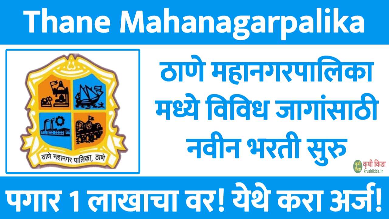 ठाणे महानगरपालिका मध्ये विविध जागांसाठी नवीन भरती सुरु! पगार 1 लाख 85 हजार रुपये! मुलाखत देऊन मिळवा नोकरी! Thane Mahanagarpalika Recruitment 2025