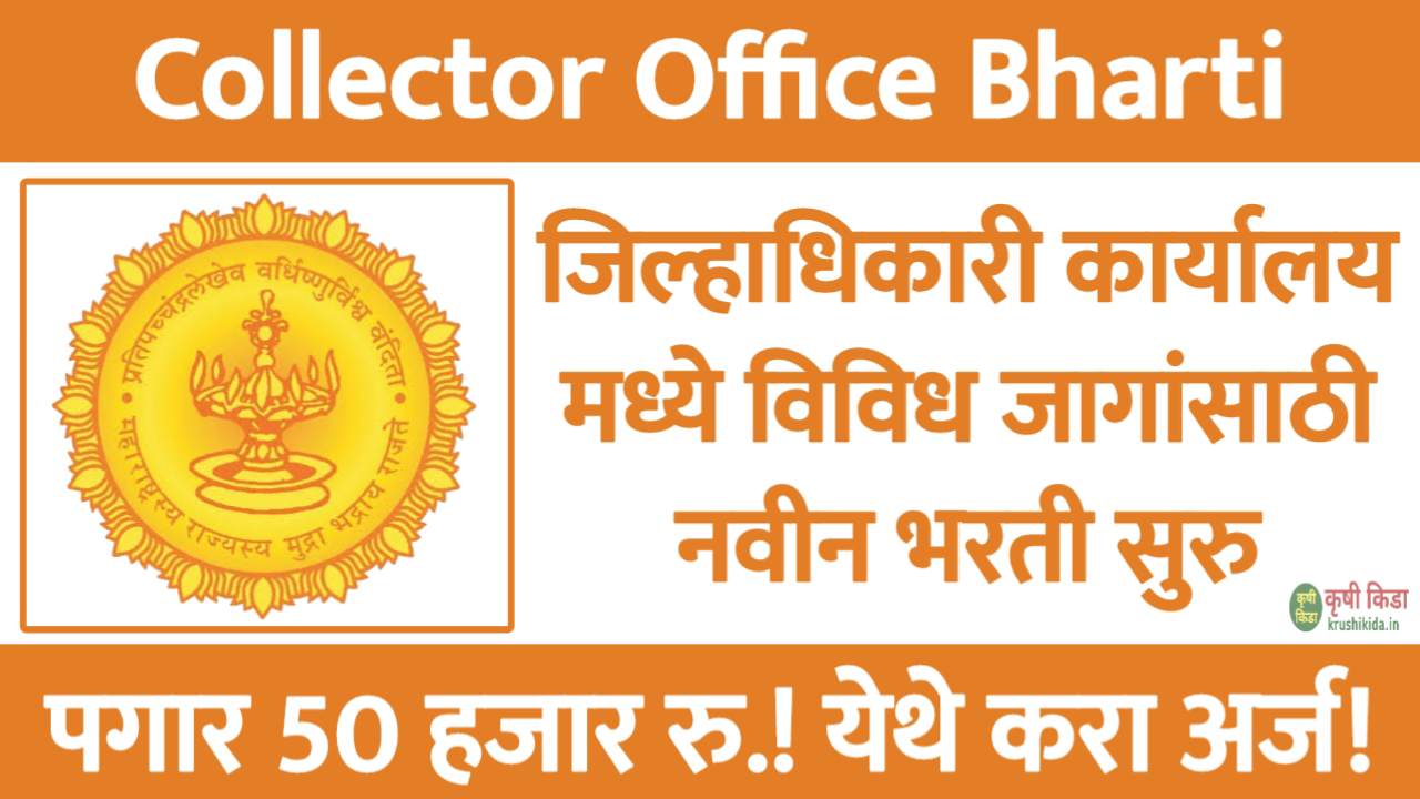 जिल्हाधिकारी कार्यालय मध्ये विविध जागांसाठी नवीन भरती सुरु! पगार 50 हजार रुपये! येथे करा मोबाईल वरून अर्ज! Collector Office Nandurbar Recruitment 2025