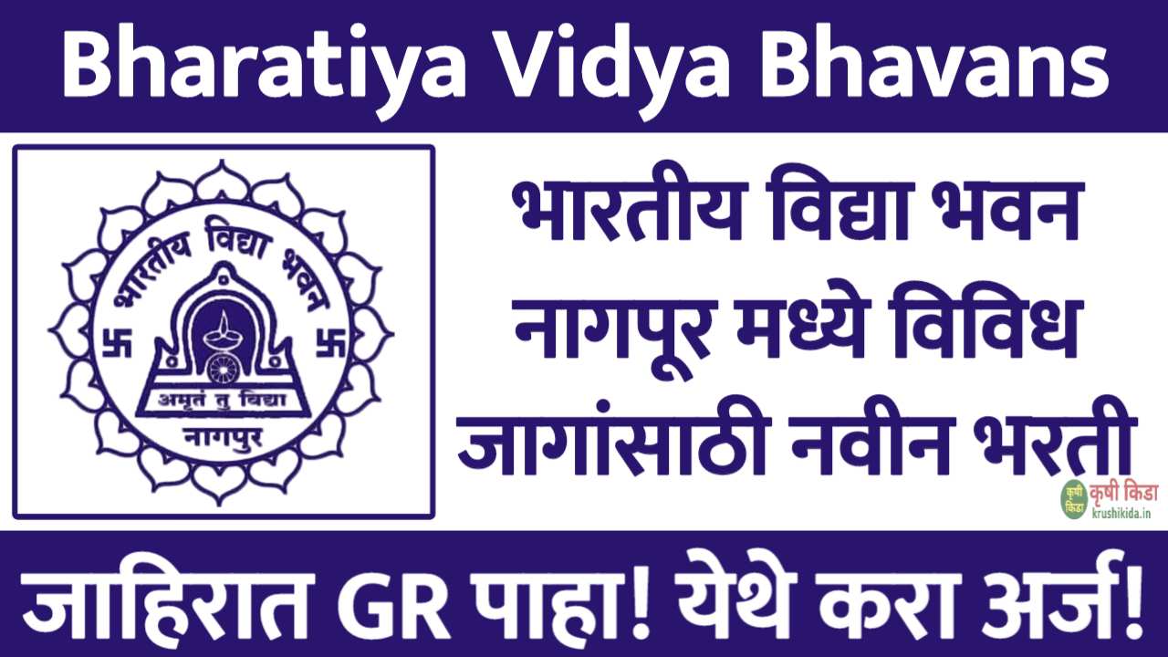 भारतीय विद्या भवन नागपूर मध्ये विविध पदांसाठी नवीन भरती सुरु! फक्त अर्ज पाठवुन मिळवा नोकरी! Bharatiya Vidya Bhavans Nagpur Recruitment 2025