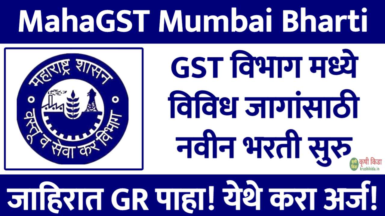 GST विभाग मध्ये विविध पदांसाठी नवीन भरती सुरु! फक्त अर्ज पाठवुन मिळवा नोकरी! MahaGST Mumbai Recruitment 2025