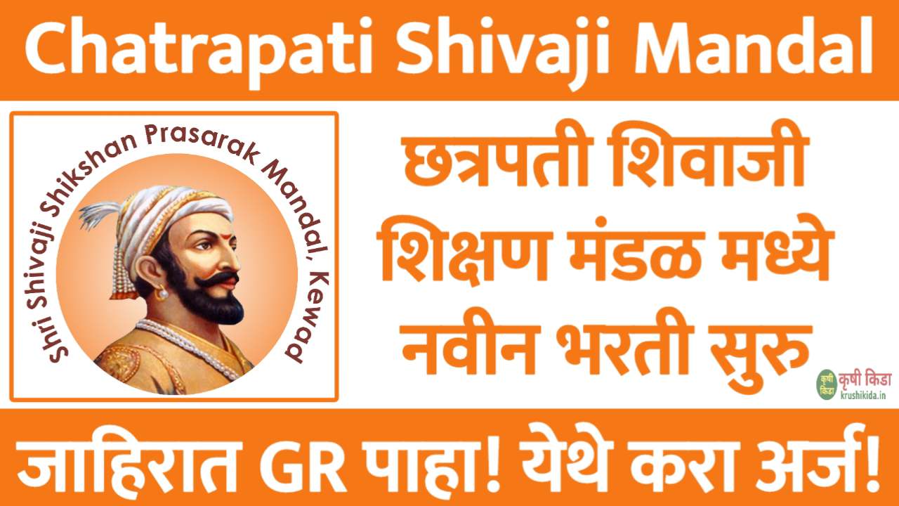 छत्रपती शिवाजी शिक्षण मंडळ मध्ये विविध पदांसाठी नवीन भरती सुरु! मुलाखत देऊन मिळवा नोकरी! Chatrapati Shivaji Shikshan Mandal Satara Recruitment 2025