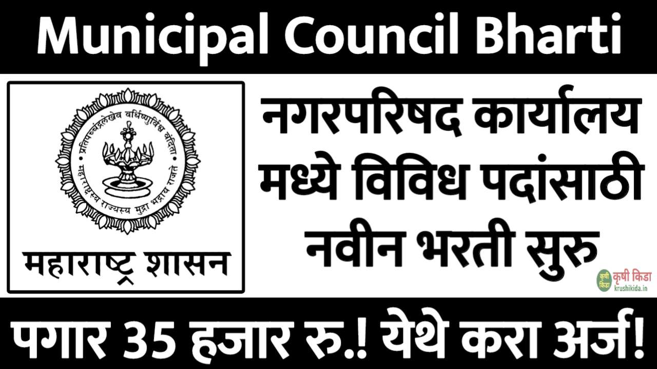 नगरपरिषद कार्यालय मध्ये विविध पदांसाठी नवीन भरती सुरु! पगार 35 हजार रुपये! फक्त अर्ज पाठवुन मिळवा नोकरी! NagarParishad Digdoh – Nagpur Recruitment 2025