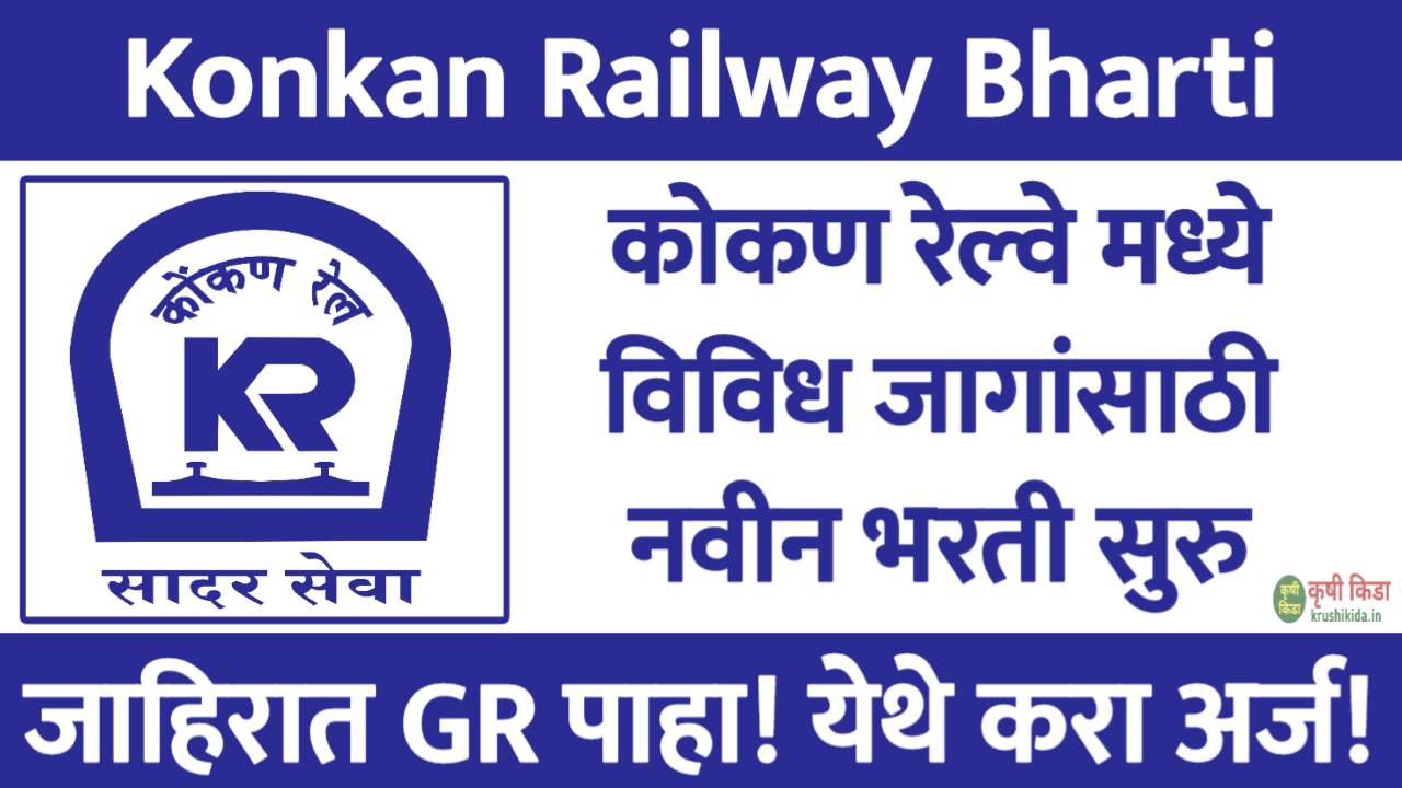 कोकण रेल्वे कॉर्पोरेशन लिमिटेड मध्ये विविध पदांसाठी नवीन भरती सुरु! फक्त अर्ज पाठवुन मिळवा सरकारी नोकरी! Konkan Railway Recruitment 2025