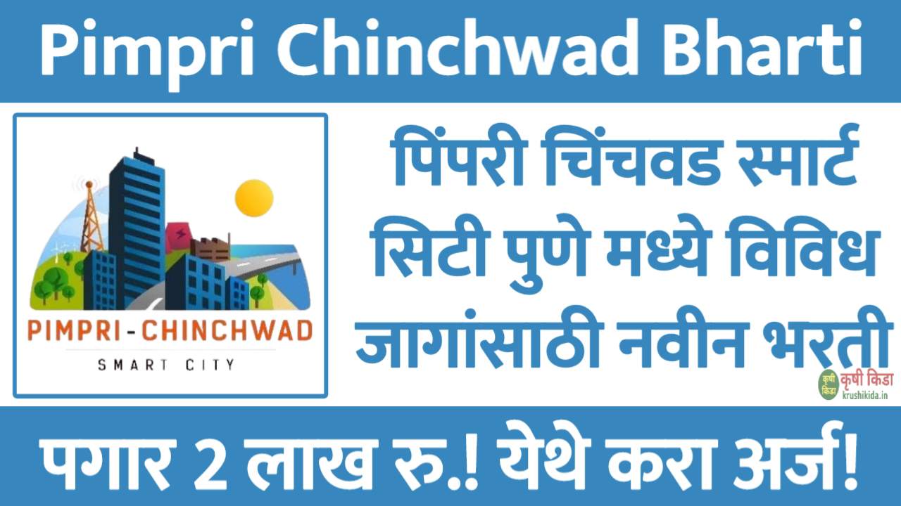 पिंपरी चिंचवड स्मार्ट सिटी पुणे मध्ये विविध पदांसाठी नवीन भरती सुरु! पगार 2 लाख रुपये! फक्त अर्ज पाठवुन मिळवा नोकरी! Pimpri Chinchwad Smart City Pune Recruitment 2025