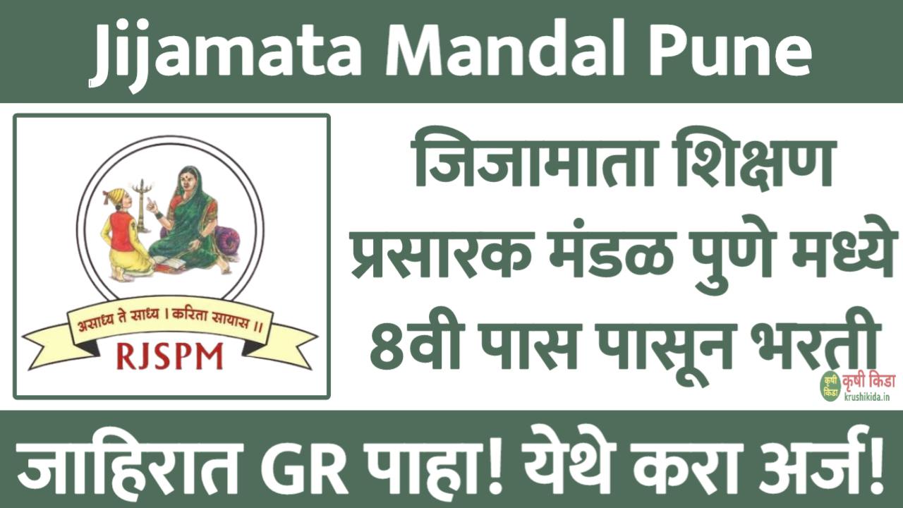 जिजामाता शिक्षण प्रसारक मंडळ पुणे मध्ये 8वी पास पासून विविध पदांसाठी नवीन भरती सुरु! मुलाखत देऊन मिळवा नोकरी! Jijamata Shikshan Prasarak Mandal Pune Recruitment 2025